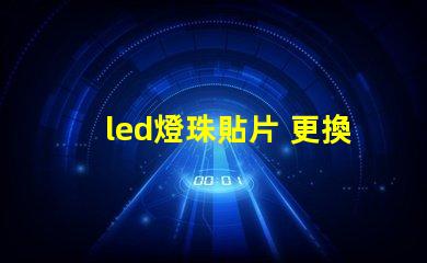 led燈珠貼片 更換